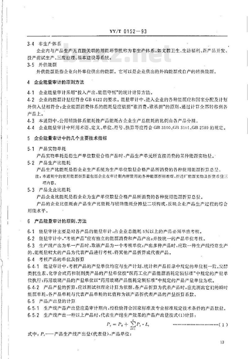 YY/T 0152-1993 医药工业企业能量审计通则