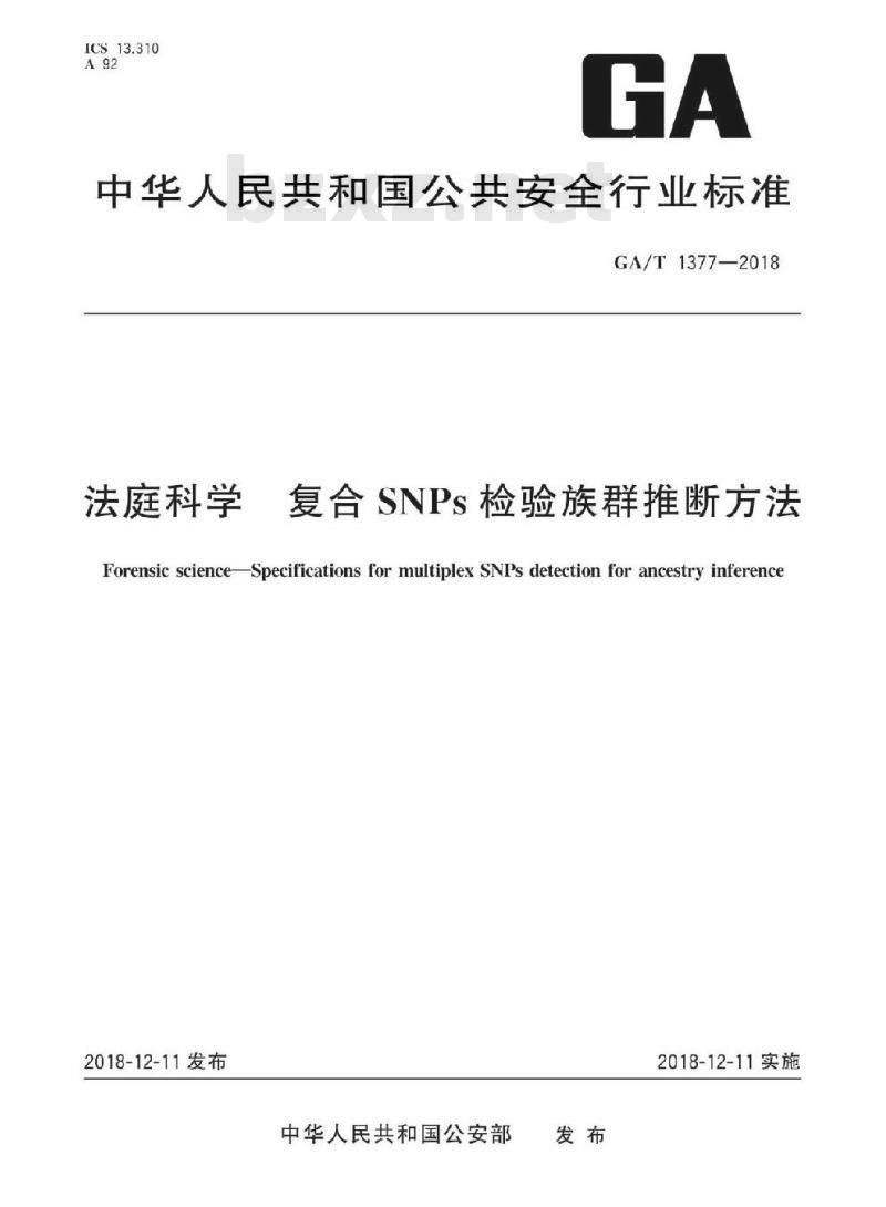 GA/T 1377-2018 法庭科学复合SNPs检验族群推断方法