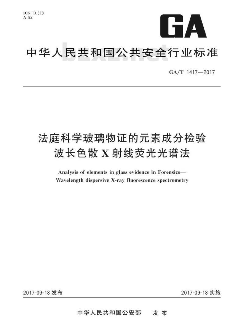 GA/T 1417-2017 法庭科学玻璃物证的元素成分检验波长色散X射线荧光光谱法