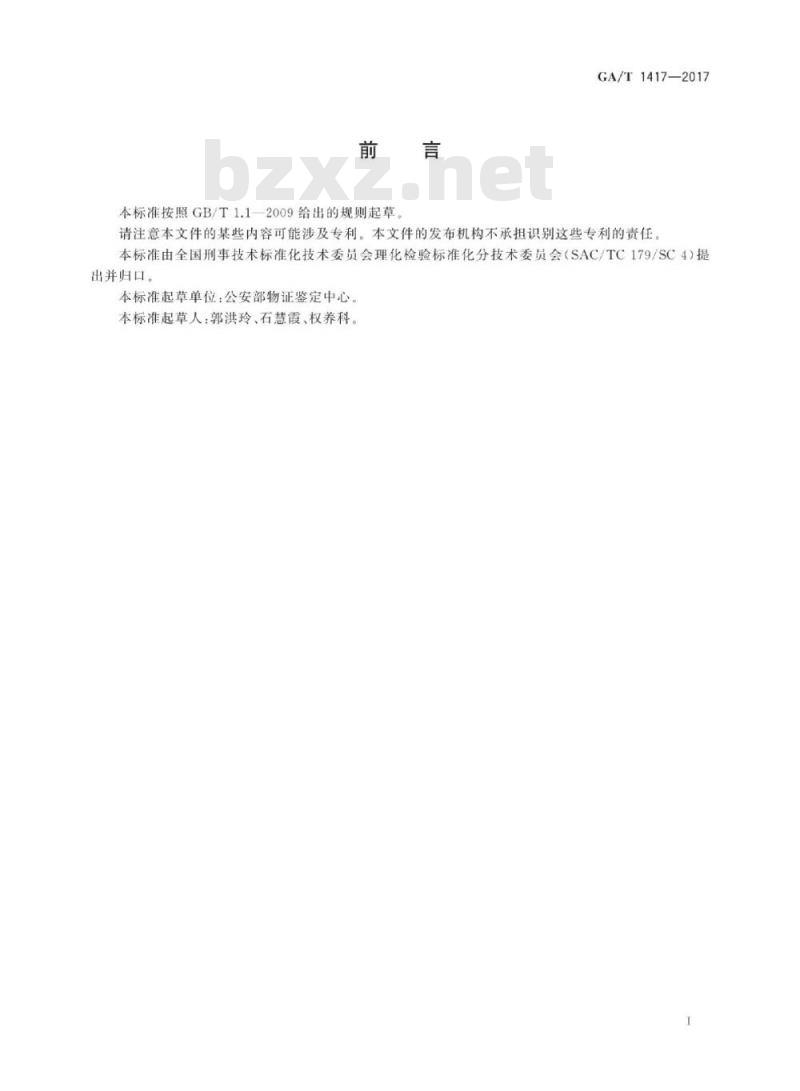 GA/T 1417-2017 法庭科学玻璃物证的元素成分检验波长色散X射线荧光光谱法