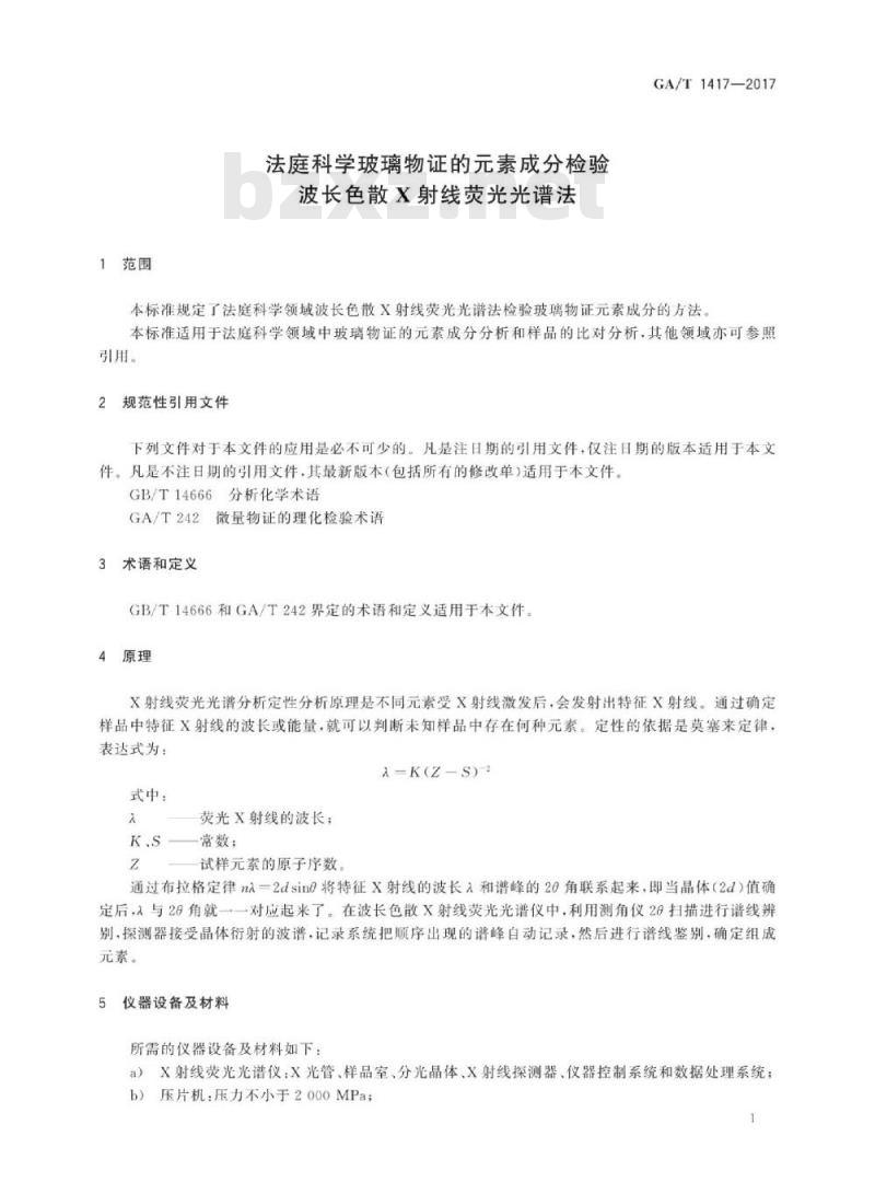GA/T 1417-2017 法庭科学玻璃物证的元素成分检验波长色散X射线荧光光谱法
