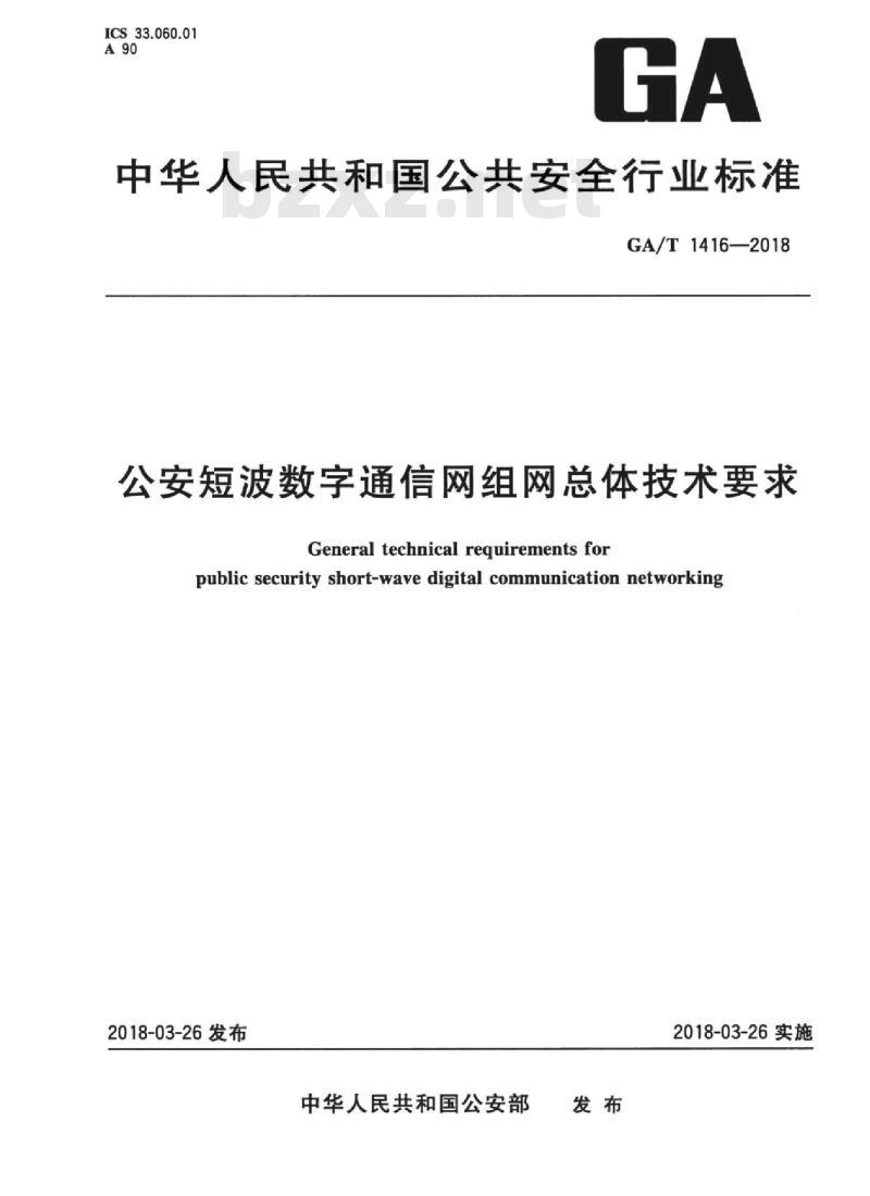 GA/T 1416-2018 公安短波数字通信网组网总体技术要求