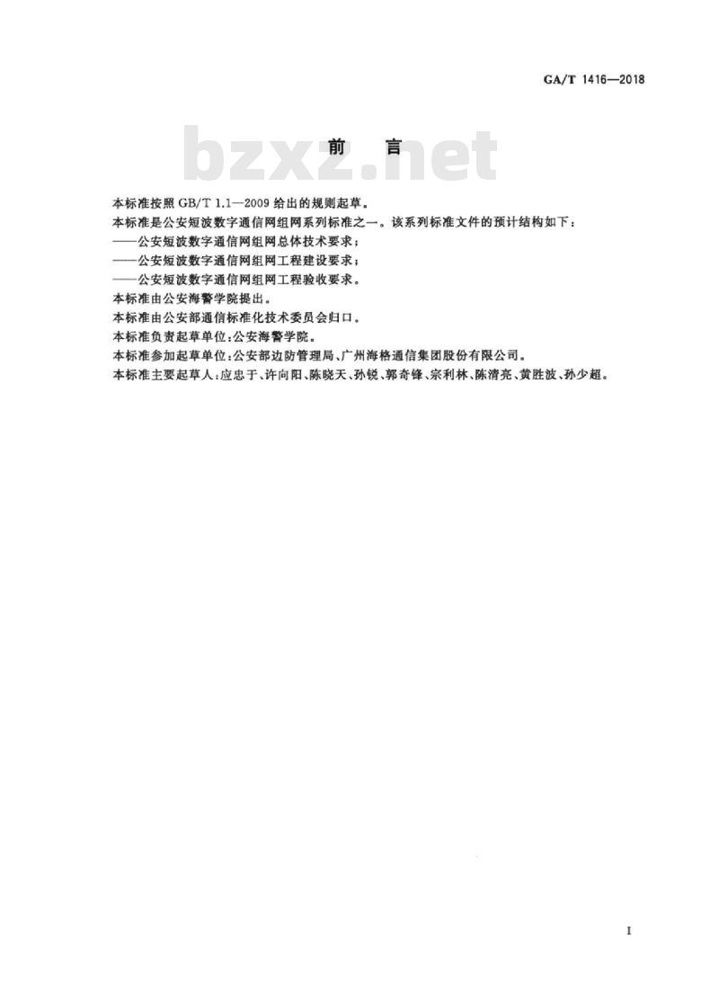 GA/T 1416-2018 公安短波数字通信网组网总体技术要求