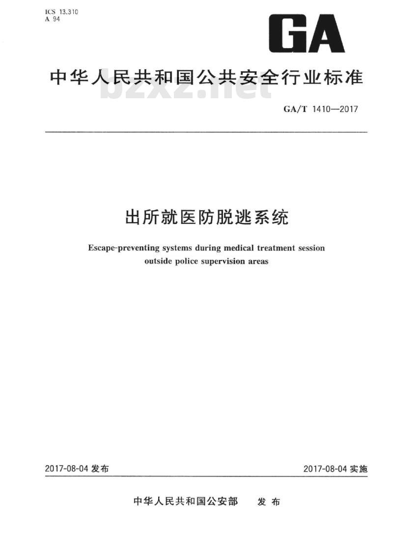 GA/T 1410-2017 出所就医防脱逃系统