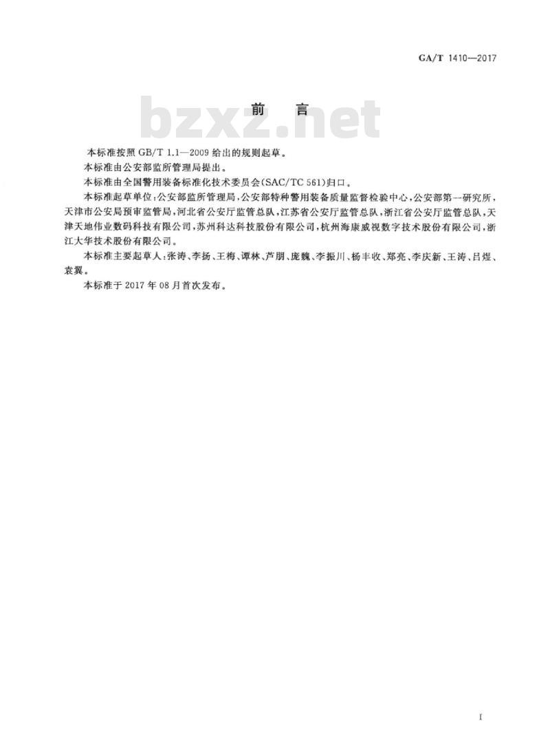 GA/T 1410-2017 出所就医防脱逃系统