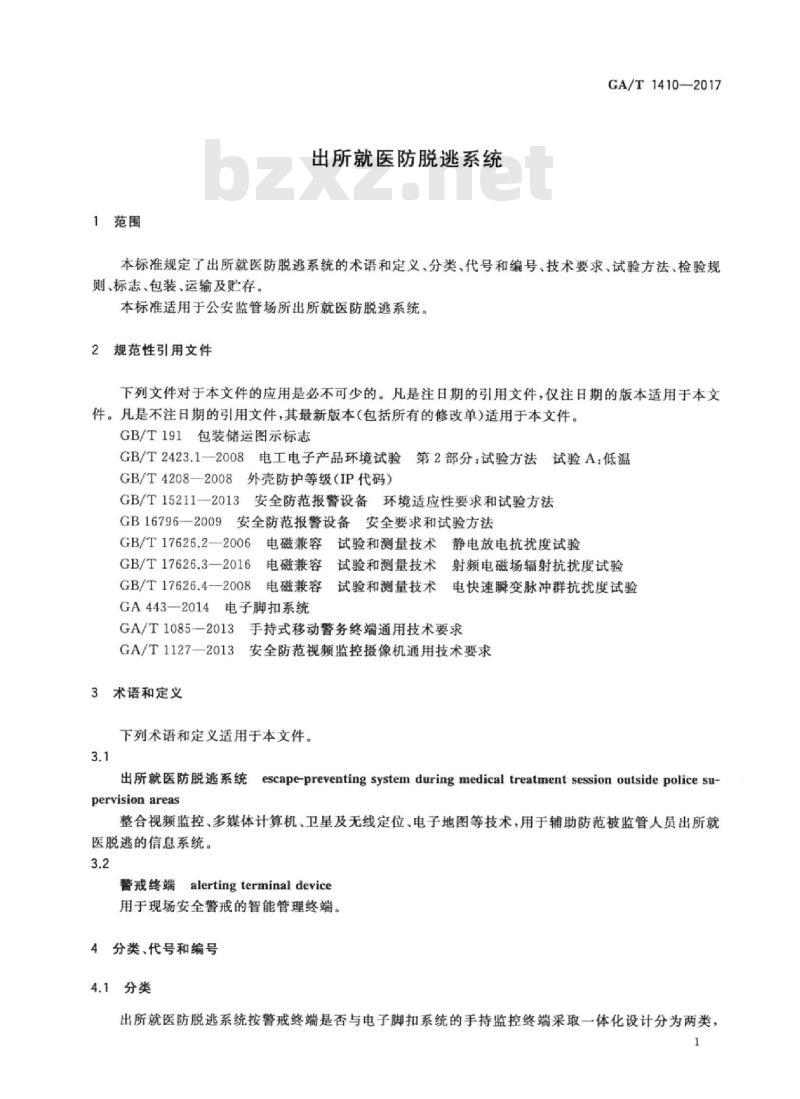 GA/T 1410-2017 出所就医防脱逃系统