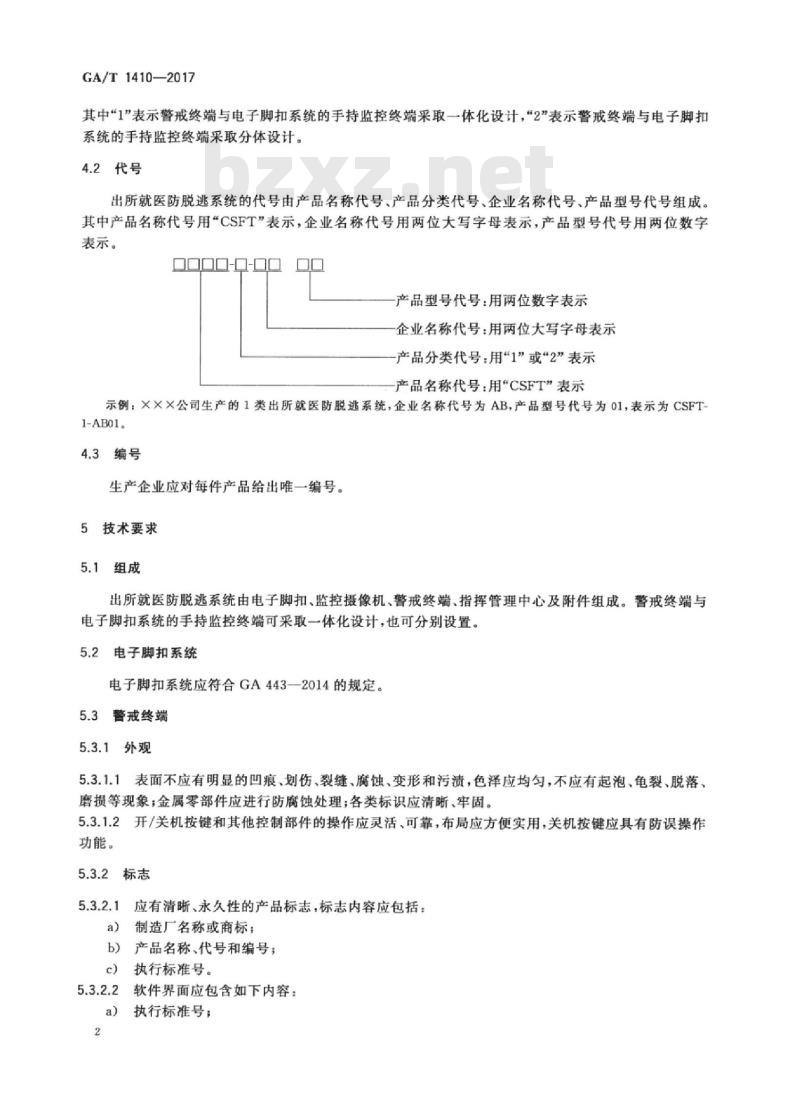 GA/T 1410-2017 出所就医防脱逃系统