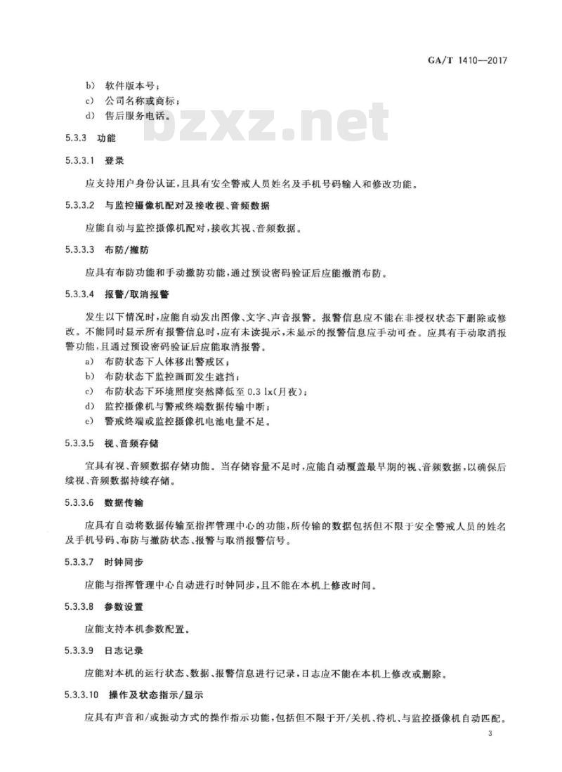 GA/T 1410-2017 出所就医防脱逃系统