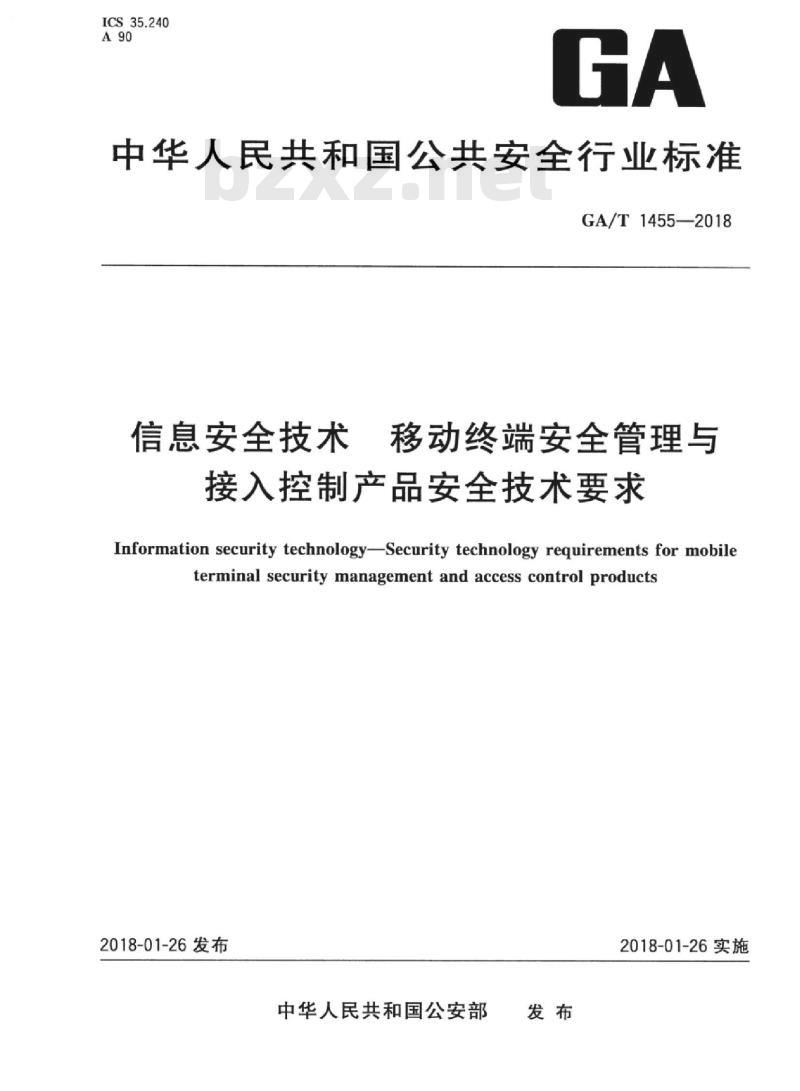 GA/T 1455-2018 信息安全技术移动终端安全管理与接入控制产品安全技术要求