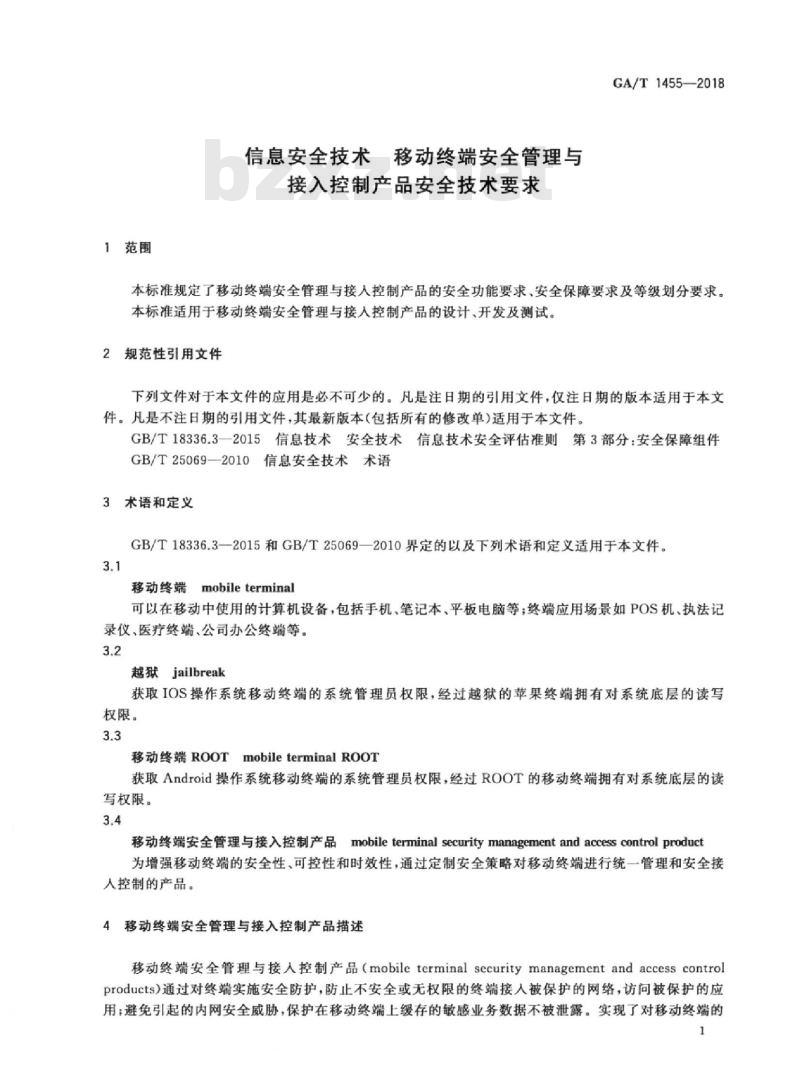 GA/T 1455-2018 信息安全技术移动终端安全管理与接入控制产品安全技术要求