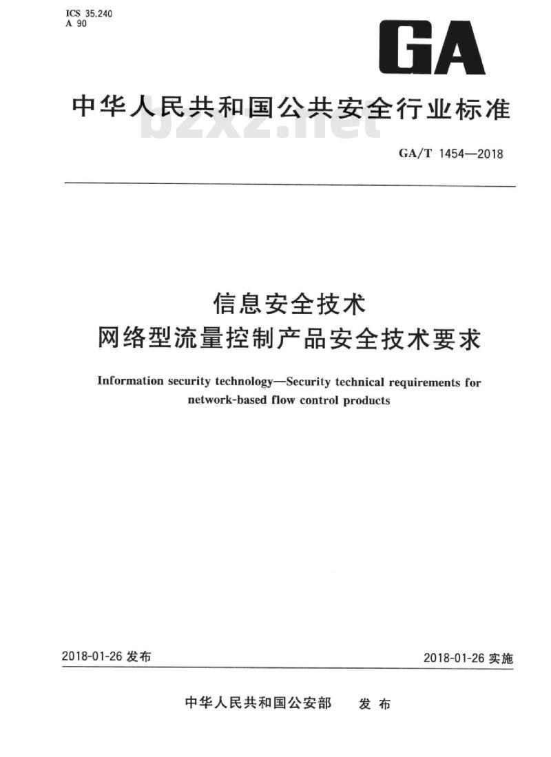 GA/T 1454-2018 信息安全技术网络型流量控制产品安全技术要求
