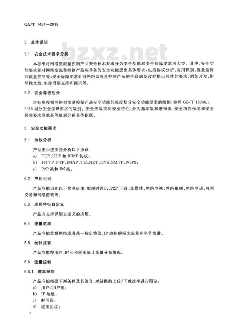 GA/T 1454-2018 信息安全技术网络型流量控制产品安全技术要求