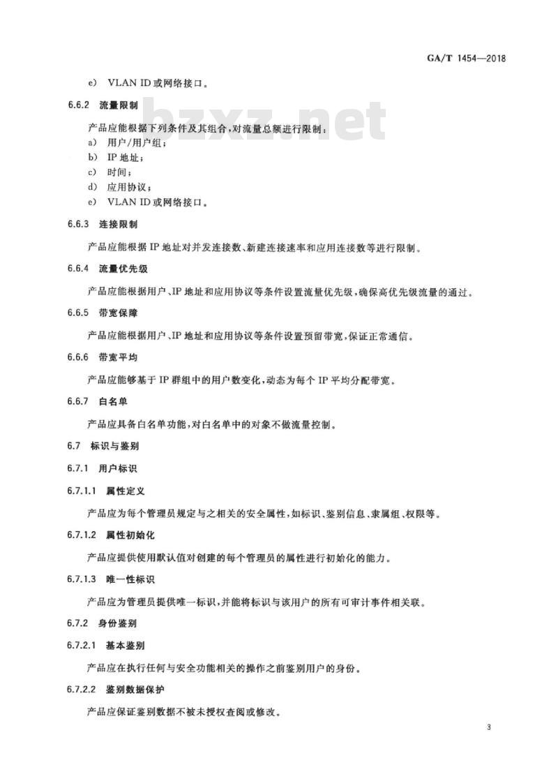 GA/T 1454-2018 信息安全技术网络型流量控制产品安全技术要求