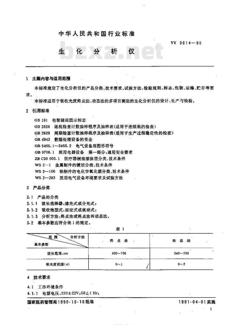 YY 0014-1990 生化分析仪