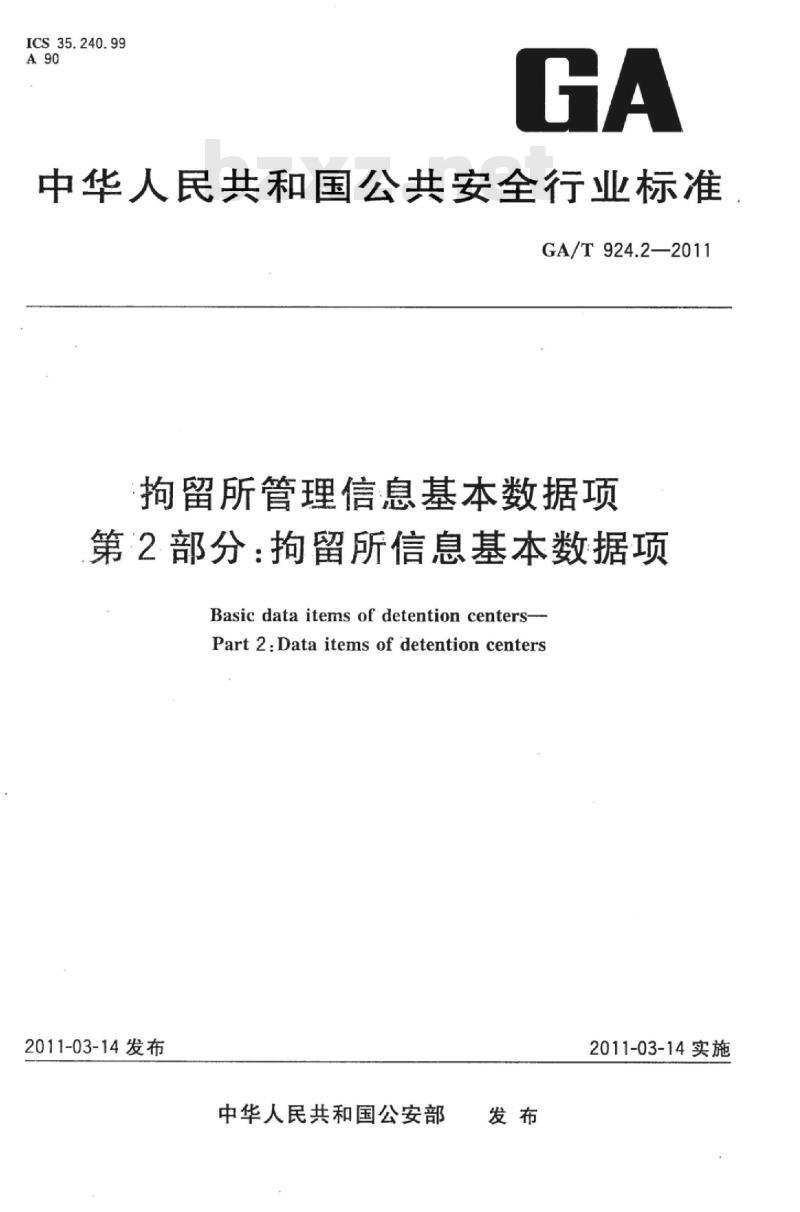 GA/T 924.2-2011 拘留所管理信息基本数据项第2部分:拘留所信息基本数据项