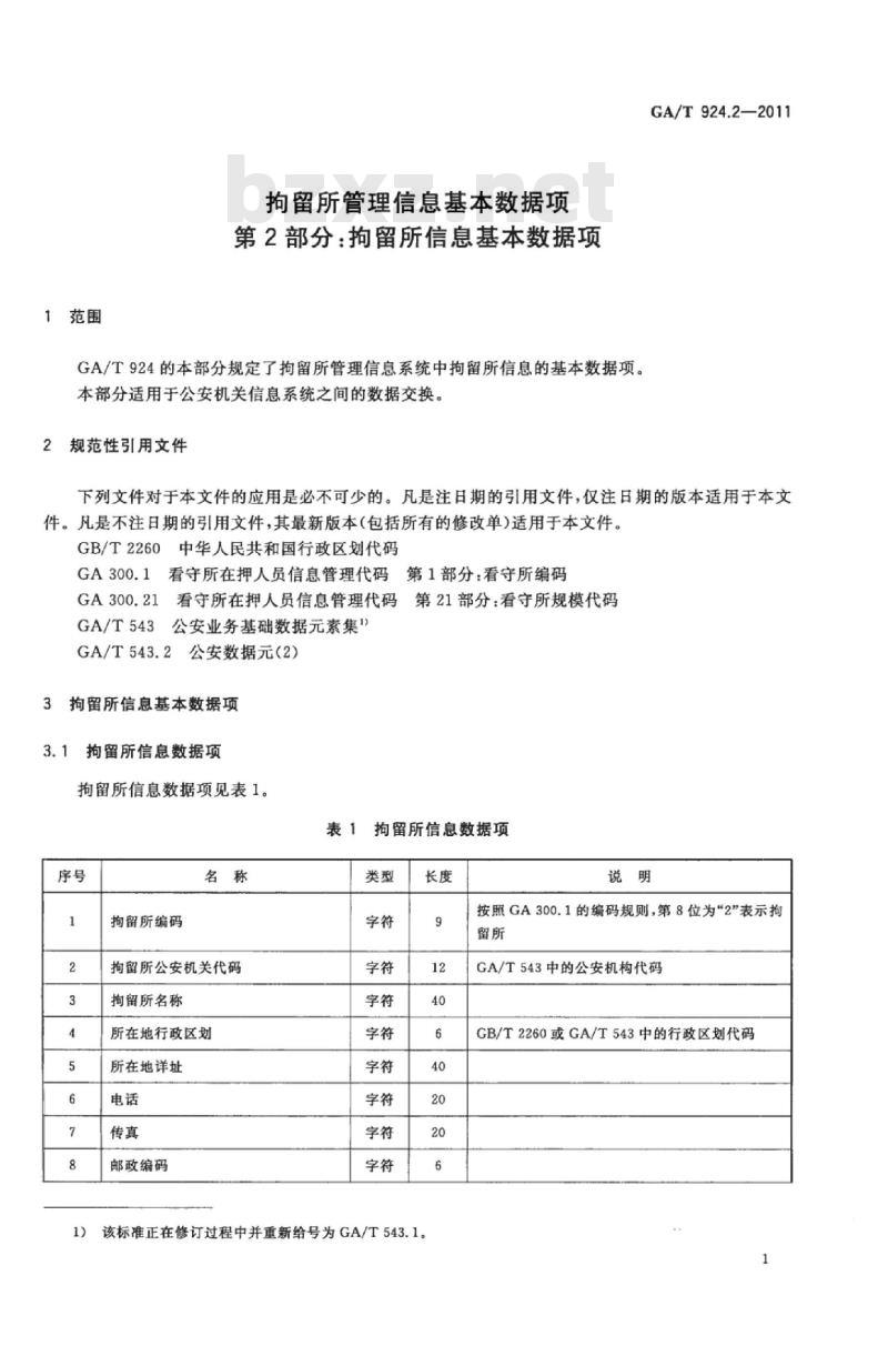 GA/T 924.2-2011 拘留所管理信息基本数据项第2部分:拘留所信息基本数据项