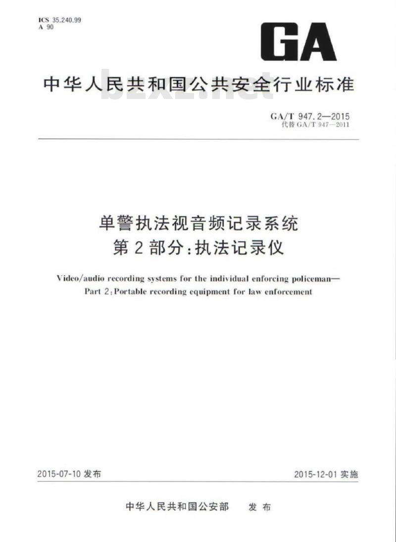 GA/T 947.2-2015 单警执法视音频记录系统第2部分:执法记录仪