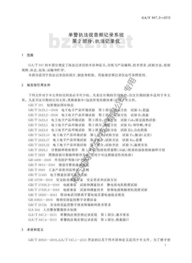 GA/T 947.2-2015 单警执法视音频记录系统第2部分:执法记录仪
