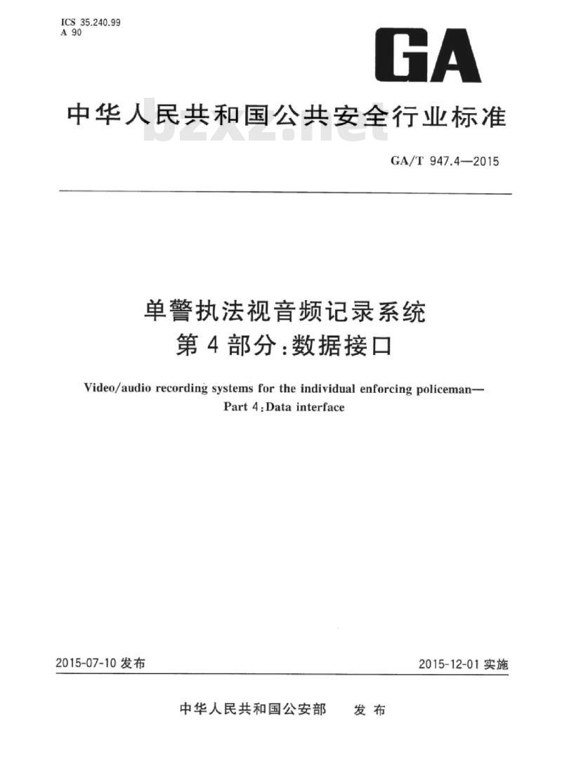 GA/T 947.4-2015 单警执法视音频记录系统第4部分:数据接口