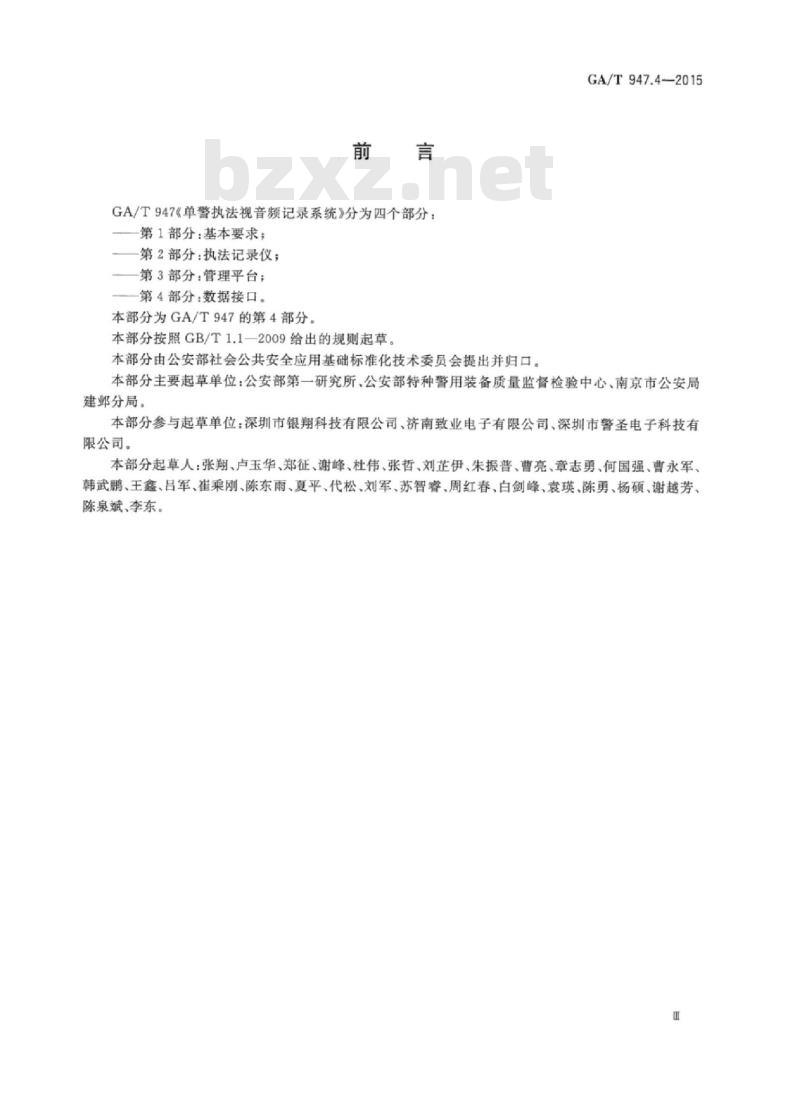 GA/T 947.4-2015 单警执法视音频记录系统第4部分:数据接口