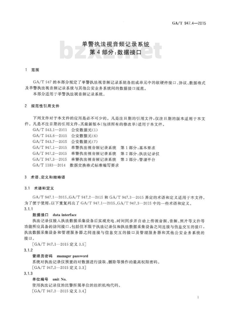 GA/T 947.4-2015 单警执法视音频记录系统第4部分:数据接口