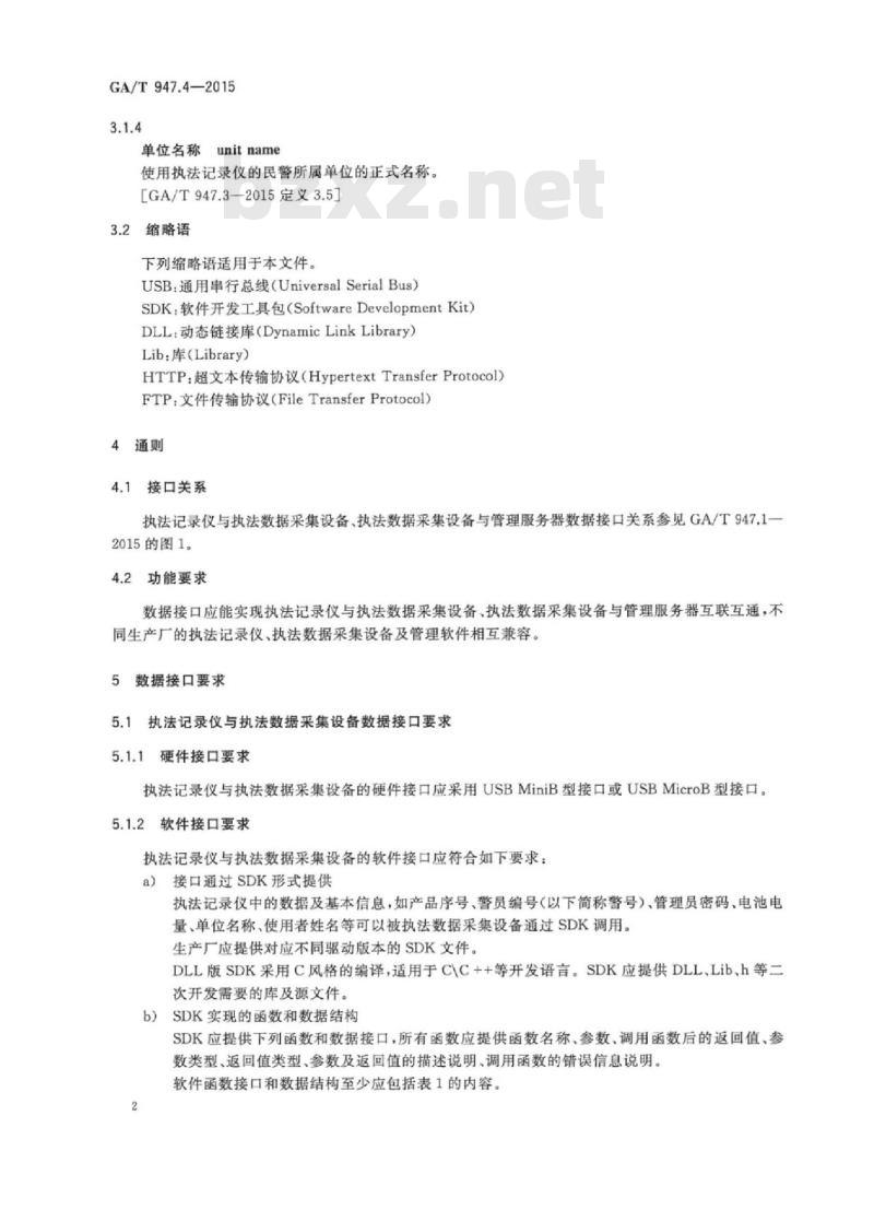 GA/T 947.4-2015 单警执法视音频记录系统第4部分:数据接口