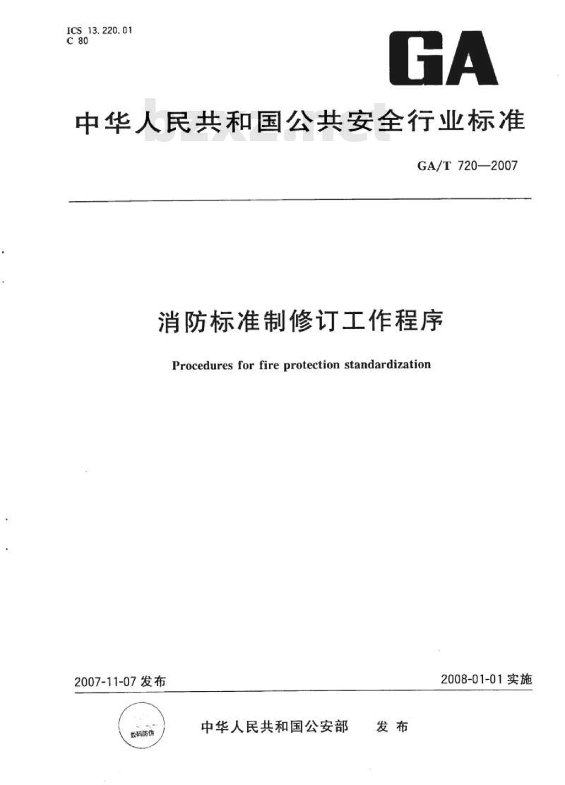 GA/T 720-2007 消防标准制修订工作程序