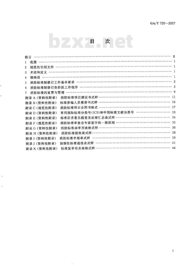 GA/T 720-2007 消防标准制修订工作程序