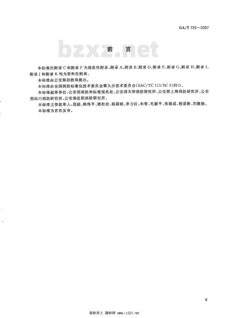 GA/T 720-2007 消防标准制修订工作程序
