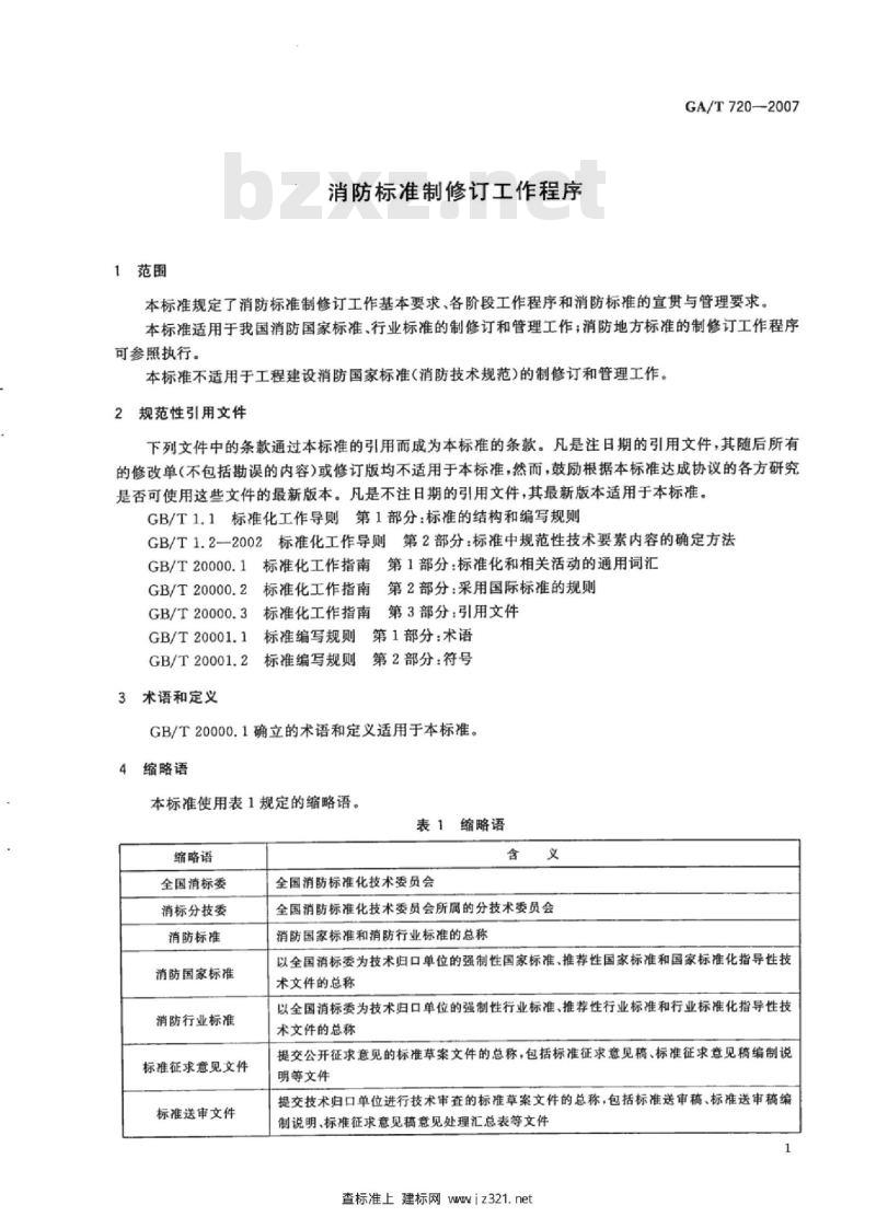 GA/T 720-2007 消防标准制修订工作程序