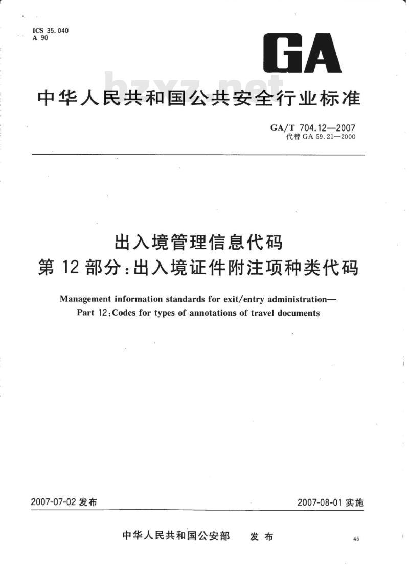 GA/T 704.12-2007 出入境管理信息代码第12部分:出入境证件附注项种类代码