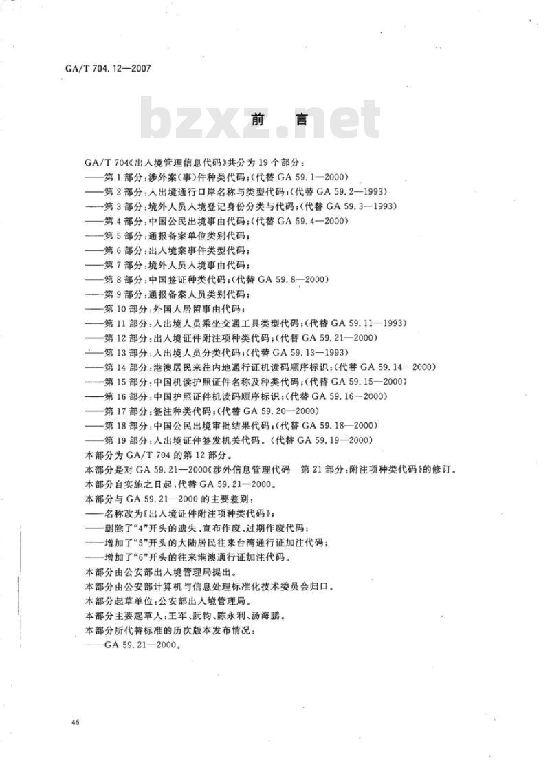 GA/T 704.12-2007 出入境管理信息代码第12部分:出入境证件附注项种类代码