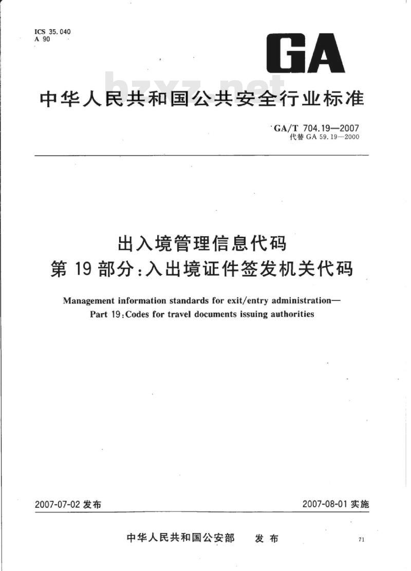 GA/T 704.19-2007 出入境管理信息代码第19部分:入出境证件签发机关代码
