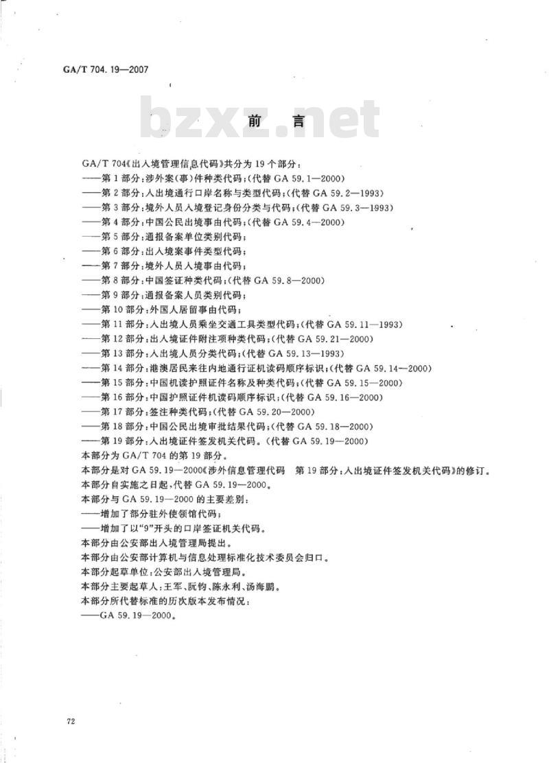 GA/T 704.19-2007 出入境管理信息代码第19部分:入出境证件签发机关代码