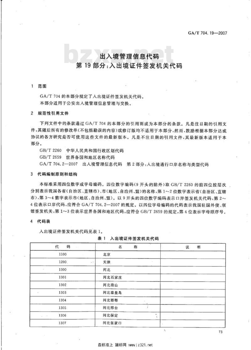 GA/T 704.19-2007 出入境管理信息代码第19部分:入出境证件签发机关代码