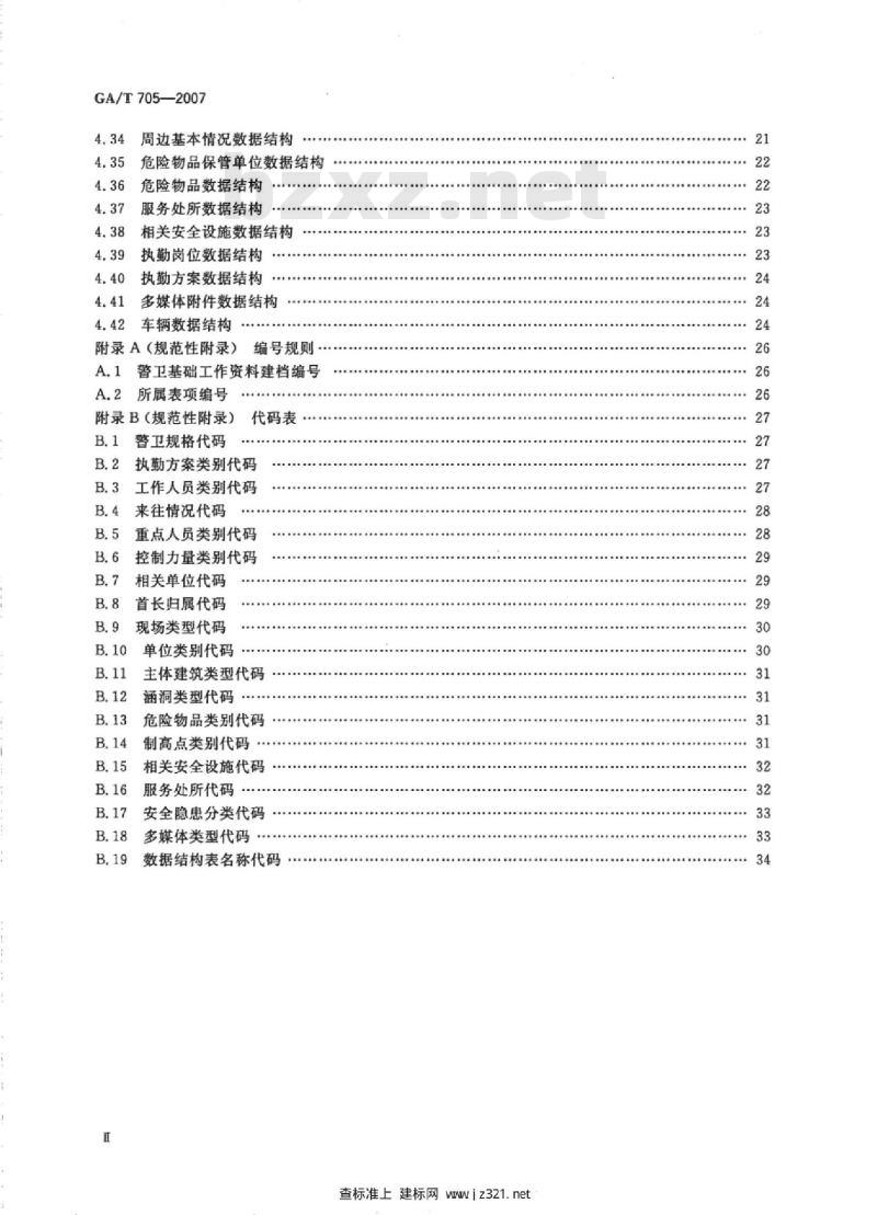 GA/T 705-2007 公安警卫基础工作信息数据结构