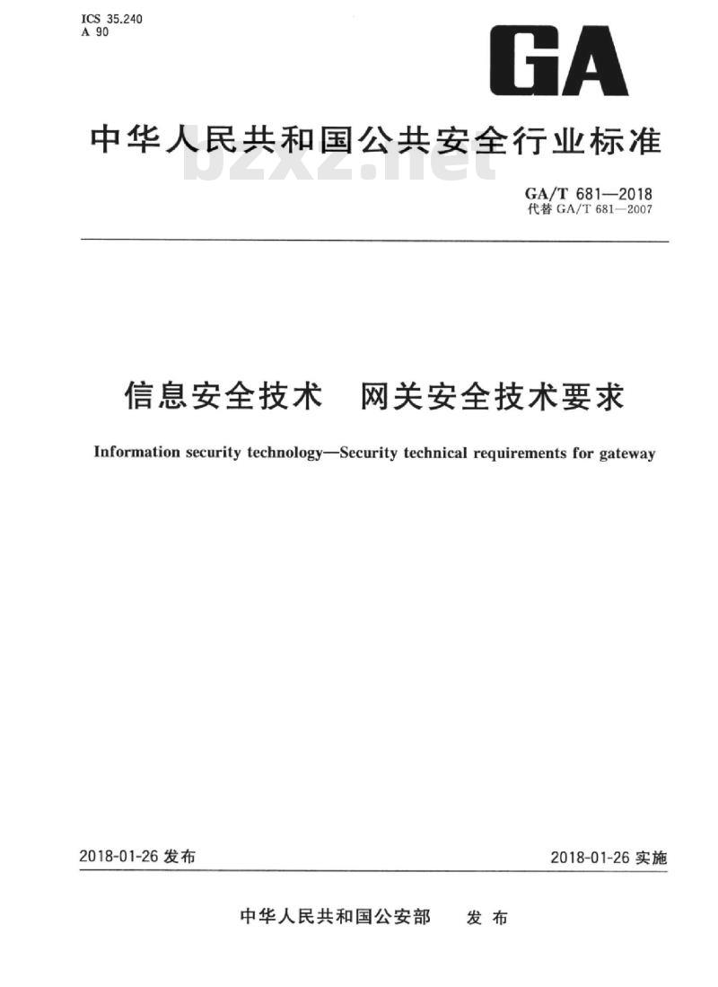 GA/T 681-2018 信息安全技术网关安全技术要求
