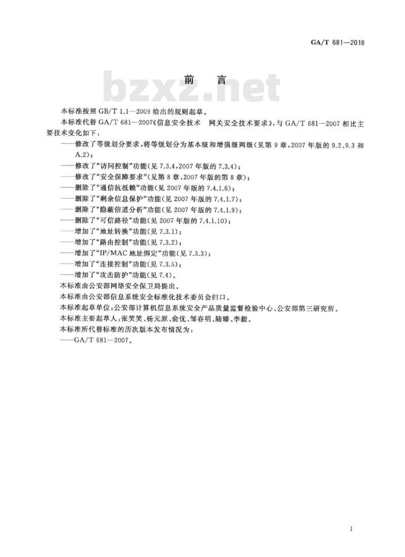 GA/T 681-2018 信息安全技术网关安全技术要求