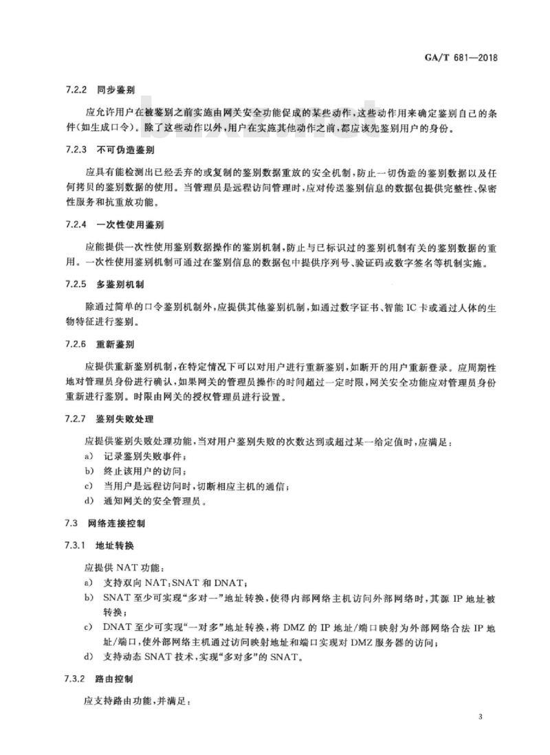 GA/T 681-2018 信息安全技术网关安全技术要求