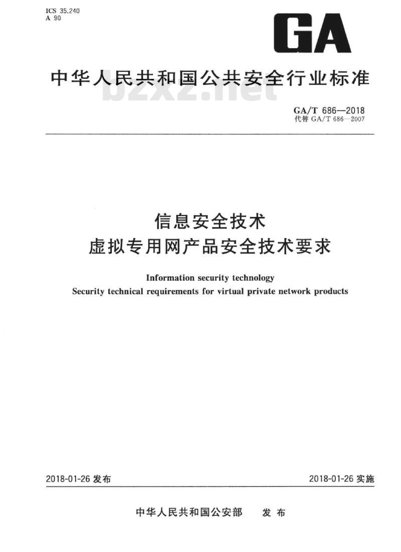 GA/T 686-2018 信息安全技术虚拟专用网产品安全技术要求