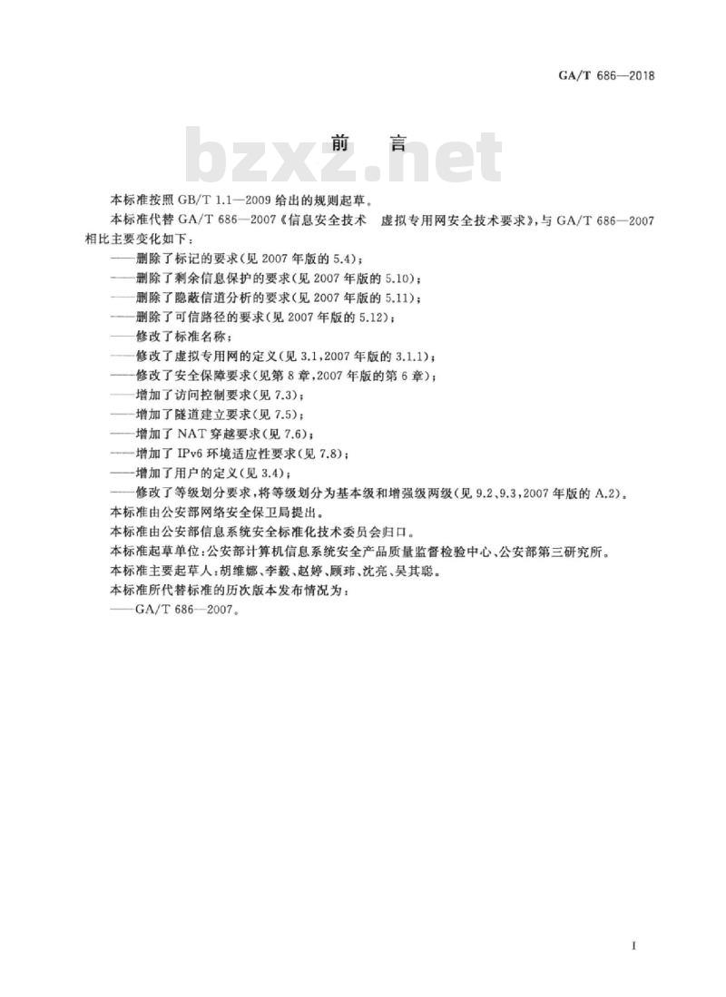GA/T 686-2018 信息安全技术虚拟专用网产品安全技术要求