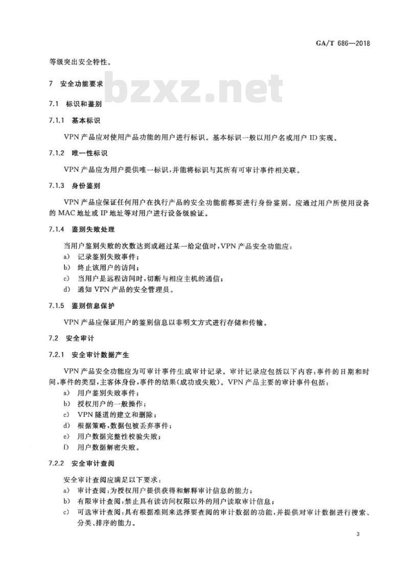 GA/T 686-2018 信息安全技术虚拟专用网产品安全技术要求
