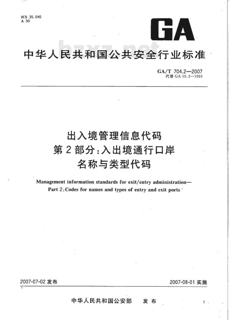 GA/T 704.2-2007 出入境管理信息代码第2部分:入出境通行口岸名称与类型代码