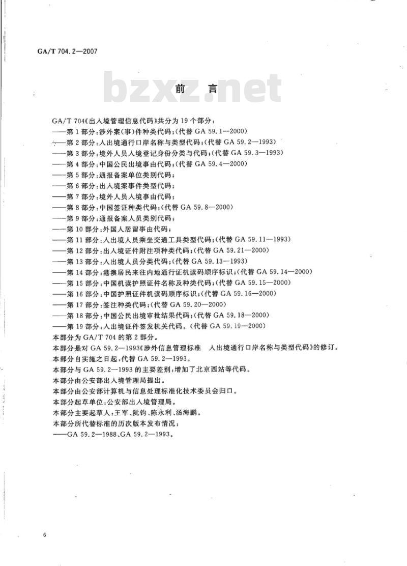 GA/T 704.2-2007 出入境管理信息代码第2部分:入出境通行口岸名称与类型代码