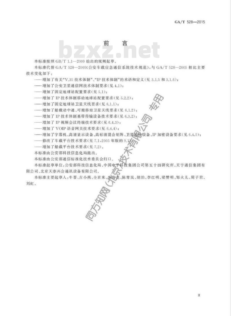 GA/T 528-2015 公安卫星通信网卫星地球站技术规范