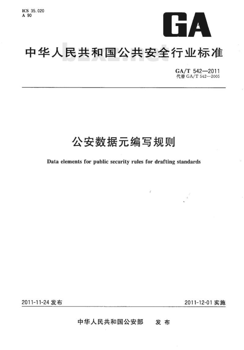 GA/T 542-2011 公安数据元编写规则
