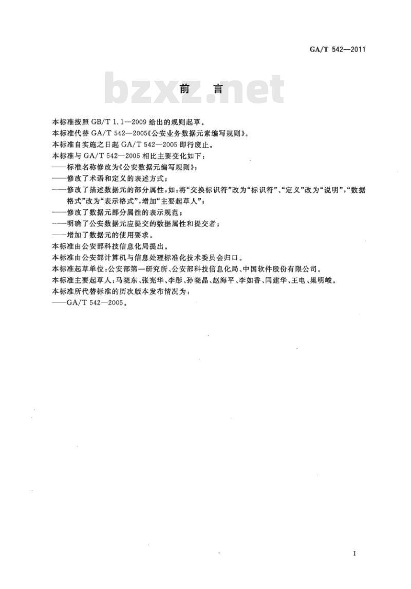 GA/T 542-2011 公安数据元编写规则