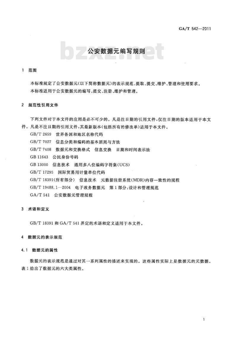GA/T 542-2011 公安数据元编写规则