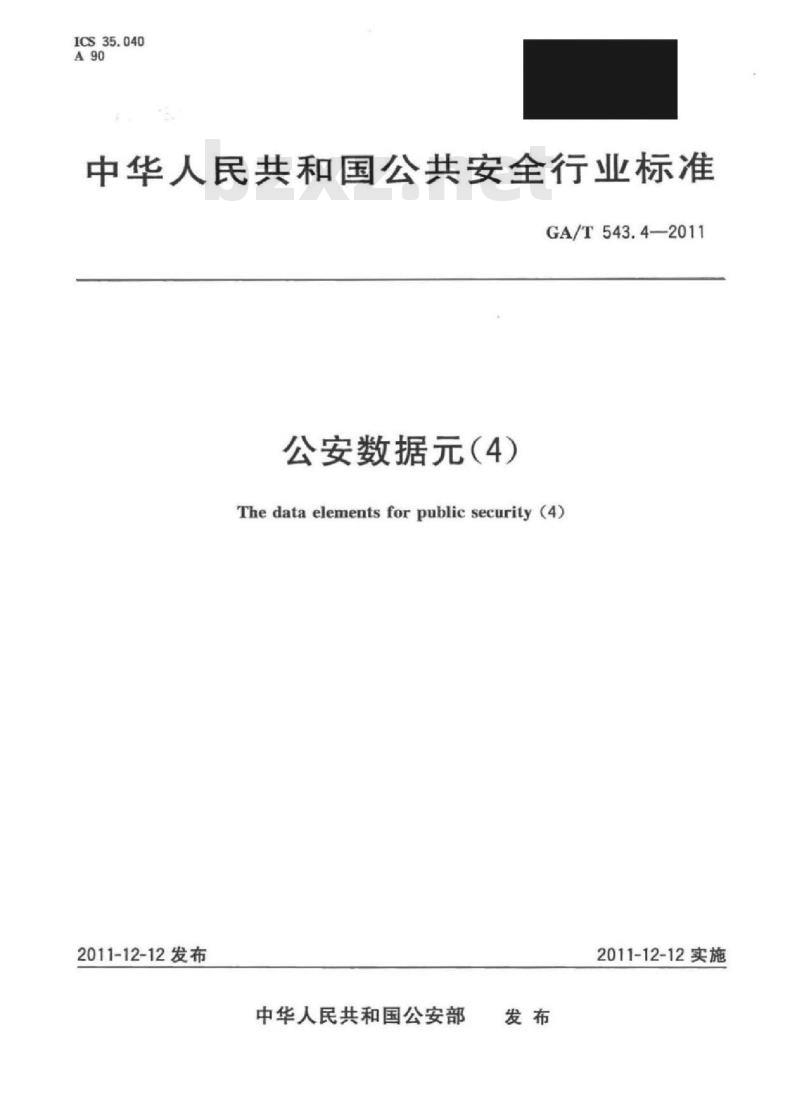 GA/T 543.4-2011 公安数据元(4)