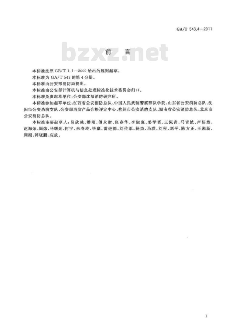 GA/T 543.4-2011 公安数据元(4)